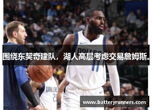 围绕东契奇建队，湖人高层考虑交易詹姆斯。