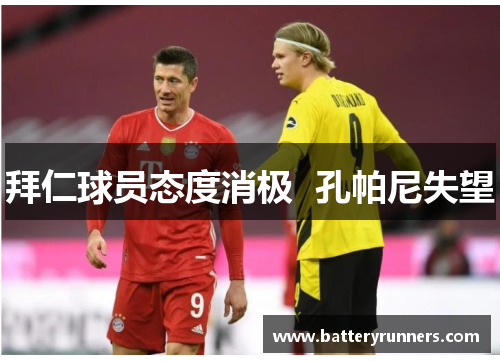 拜仁球员态度消极  孔帕尼失望