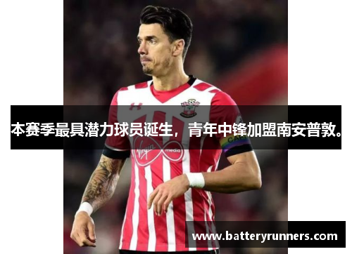 本赛季最具潜力球员诞生，青年中锋加盟南安普敦。