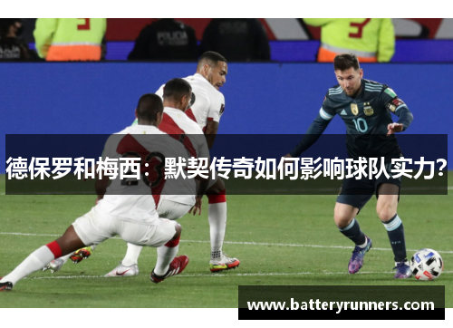 德保罗和梅西：默契传奇如何影响球队实力？