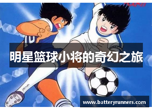 明星篮球小将的奇幻之旅