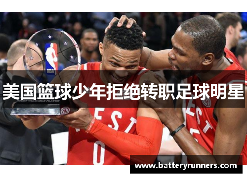 美国篮球少年拒绝转职足球明星