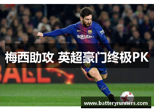 梅西助攻 英超豪门终极PK