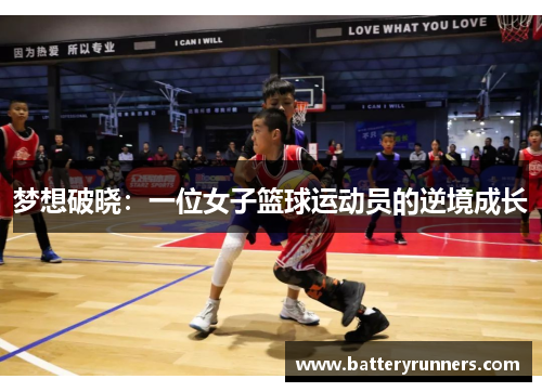 梦想破晓：一位女子篮球运动员的逆境成长