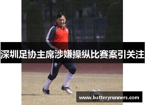 深圳足协主席涉嫌操纵比赛案引关注