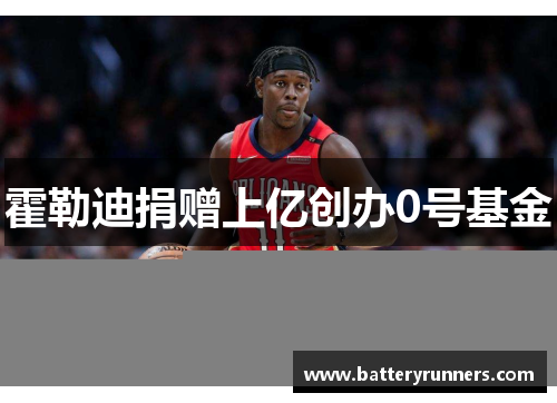 霍勒迪捐赠上亿创办0号基金