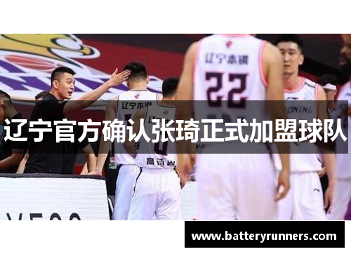 辽宁官方确认张琦正式加盟球队