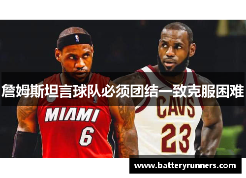 詹姆斯坦言球队必须团结一致克服困难