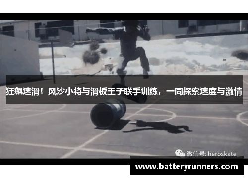 狂飙速滑！风沙小将与滑板王子联手训练，一同探索速度与激情