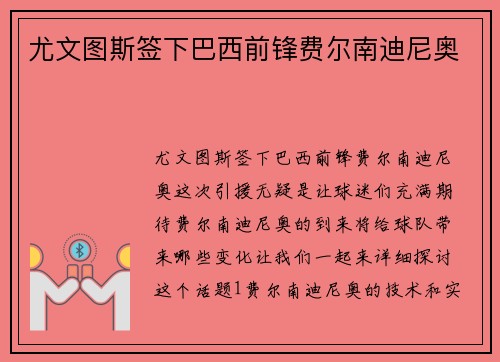 尤文图斯签下巴西前锋费尔南迪尼奥