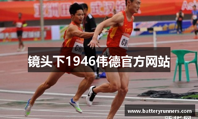 镜头下1946伟德官方网站